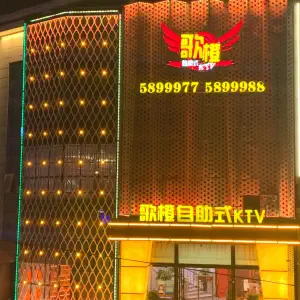 歌橙自助式KTV（同安店）