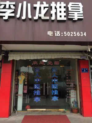 李小龙推拿保健（玉华路店）