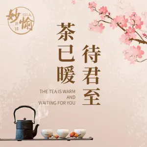 妙愉·水疗SPA（茶园店）