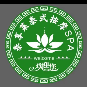 泰·享莱泰式按摩泰式SPA（东街口店）