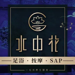 水中花影院沐足·按摩SPA