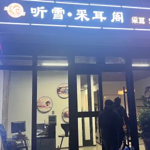 听雪·采耳阁（名门华府店）