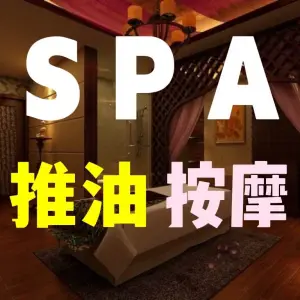 花小妞SPA 养生（万家丽店）