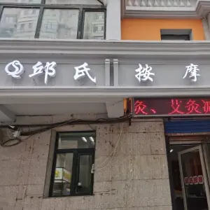 邱氏按摩院（中央大街店）