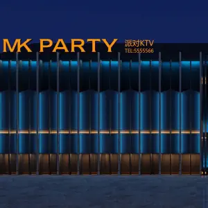 MK PARTY KTV（绵竹店）