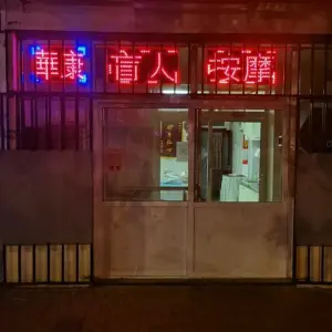 华康盲人按摩中心（东江道店）