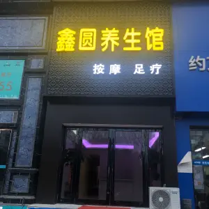 鑫圆养生馆