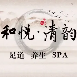 和悦清韵养生影院式足道SPA