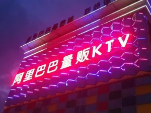 阿里巴巴量贩KTV（大学城店）