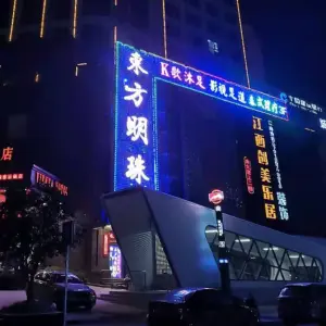 东方明珠K歌影视足道