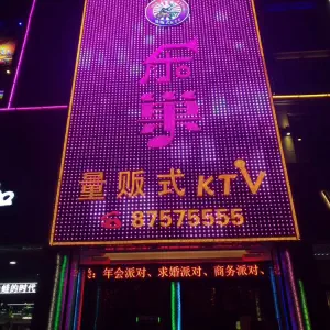 乐巢量贩式ktv