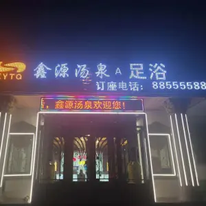 鑫源汤泉（花园路店）