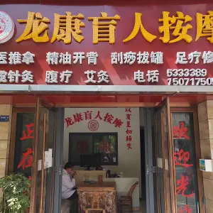 龙康盲人按摩（津阳口店）