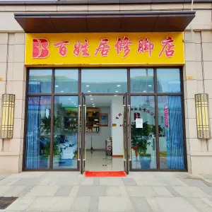 百姓居修脚店（来凤路店）