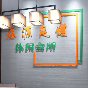 鑫源足道休闲会所