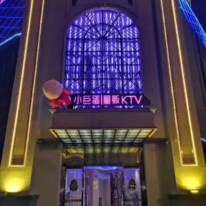 小巨蛋KTV（东三十铺店）