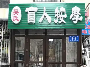 吴氏盲人按摩（河曲街店）