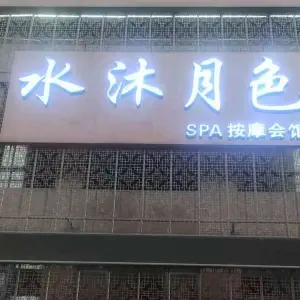 水沐月色按摩SPA会馆