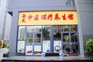 翔元健康调理养生馆（南坊店）