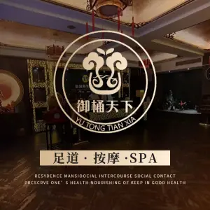 御桶天下·足浴按摩SPA    （曙建路店）