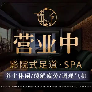 和木家影院式足道·按摩SPA（星桥店）