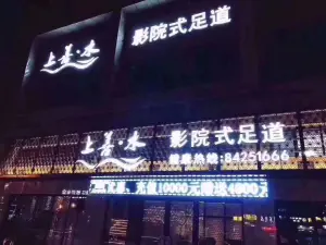 上善水影院式养生足道（文溪西路店）