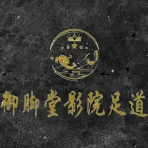 御脚堂影院足道的logo