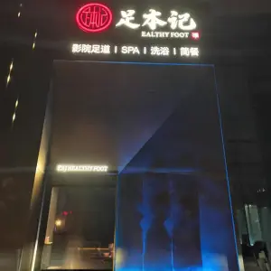 足本记（中邦店）