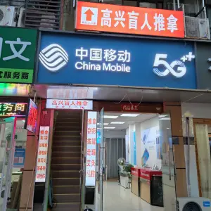 高兴盲人推拿（潜水街店）