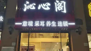 沁心阁采耳养生（奥园店）