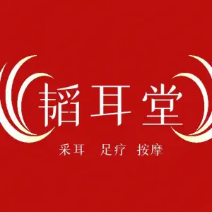 韬耳堂·采耳·按摩（金沙洲店）