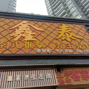 鑫泰连锁（演达店）