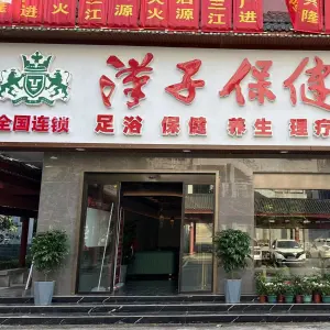 汉子保健（麻阳贵宾店）的logo