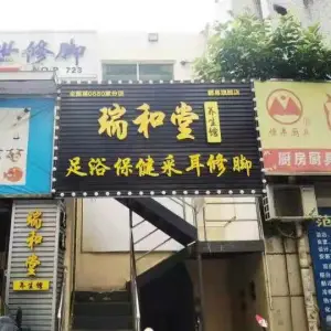 瑞和堂养生馆（翻身店）