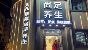 尚足养生（上海路店）