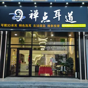 禅点耳道（苏华苑店）的logo