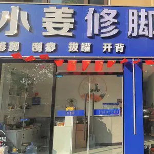 小姜修脚推拿馆（花冠润景园店）的logo