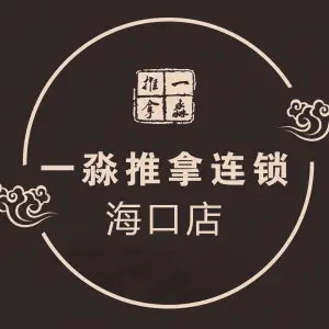 一淼推拿连锁