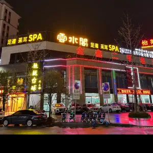 雲水阁足道spa 会所（贸易广场店）