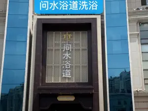 问水浴道洗浴汗蒸广场