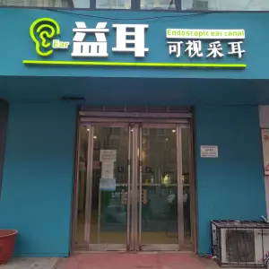 益耳可视采耳（莲池店）