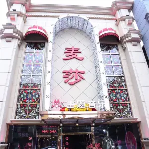 麦莎KTV（五中店）