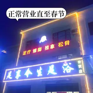 足享今生足浴（世茂店）