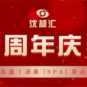 沈越汇足道·SPA·汤泉（星桥店）