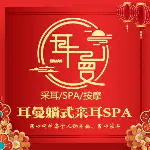 耳曼躺式采耳SPA馆（交城县店）