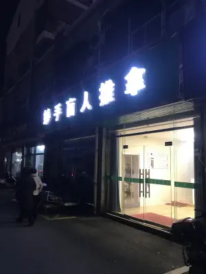 妙手盲人按摩（时代广场小区店）的logo