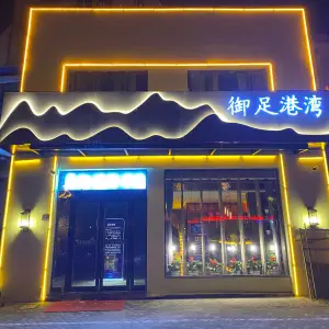 御足港湾（今创路店）