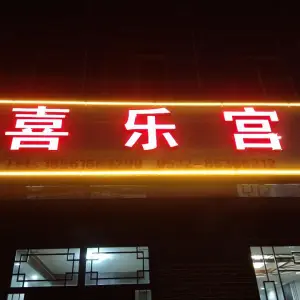 喜乐宫·影院式足疗·SPA·养生的logo