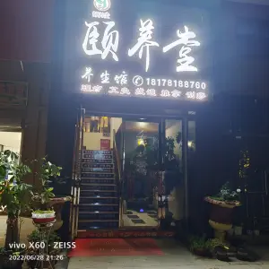 颐养堂养生馆（锦绣东方小区店）