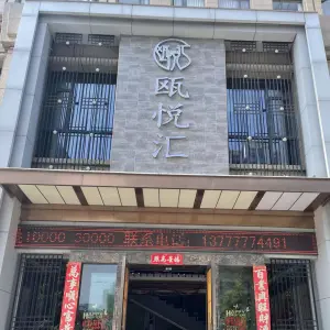 瓯悦汇足道（万达店）